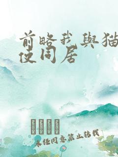 前略我与猫和天使同居