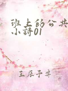 班上的公共玩具小诗01