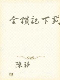 金锁记下载