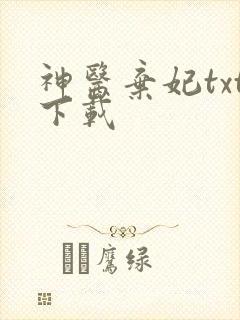 神医弃妃txt下载