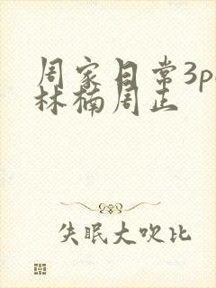 周家日常3pH林楠周正