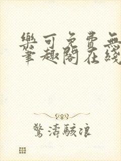 乐可免费无弹窗笔趣阁在线阅读