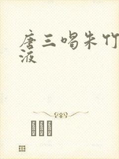 唐三喝朱竹清乳液