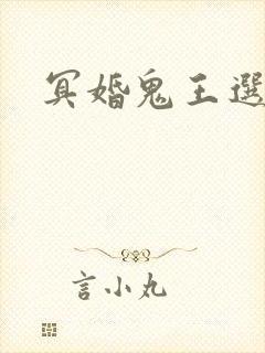 冥婚鬼王选妃