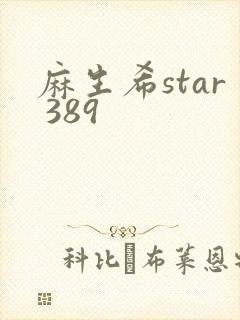 麻生希star 389