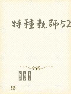 特种教师520