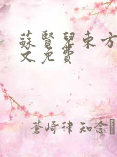 苏贤儿东方衍全文免费