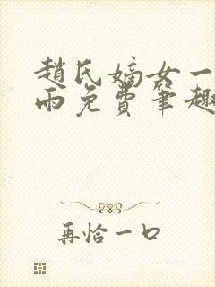 赵氏嫡女一蓑烟雨免费笔趣完整版