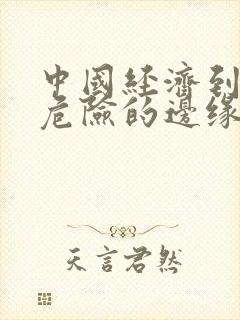 中国经济到了最危险的边缘txt