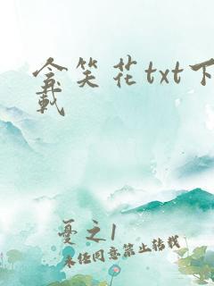 含笑花txt下载