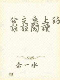 公交车上的小黄说说阅读