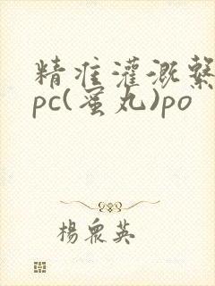 精准灌溉系统hpc(蜜丸)po