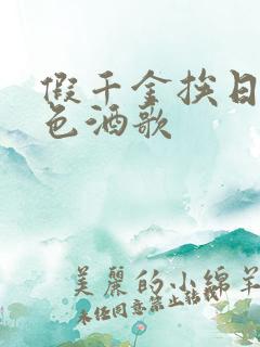 假千金挨日记暮色酒歌