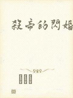 杀帝的闪婚恋人