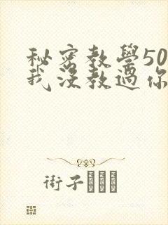 秘密教学50话我没教过你这些