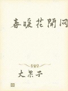 春暖花开网