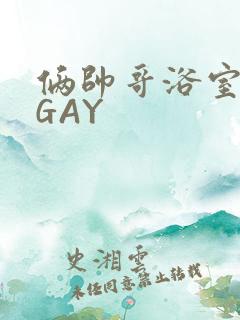 俩帅哥浴室互攻GAY