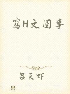 写H文囧事