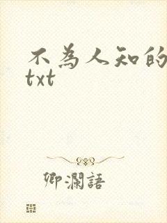 不为人知的触碰txt
