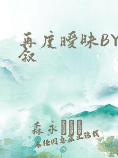 再度暧昧BY今叙