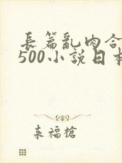 长篇乱肉合集乱500小说日本