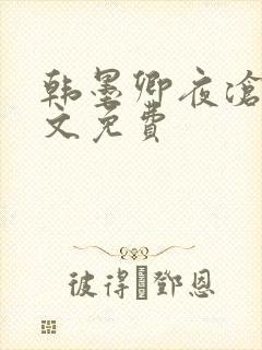 韩墨卿夜沧辰全文免费