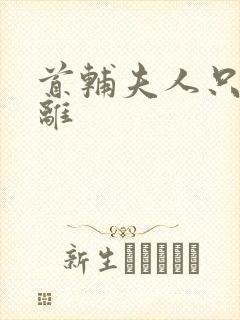 首辅夫人只想和离