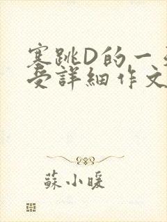 塞跳D的一天感受详细作文