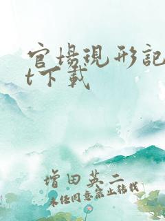 官场现形记txt下载