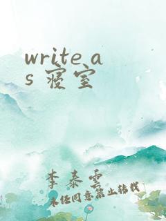 write as 寝室