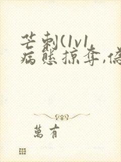 芒刺(1v1,病态掠夺,伪骨科)免费阅读