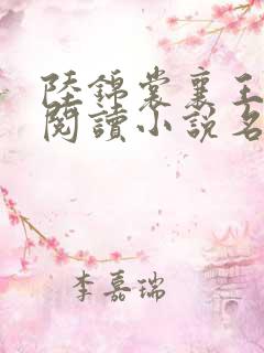 陆锦裳襄王免费阅读小说名