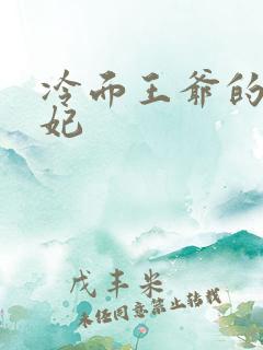 冷面王爷的出逃妃