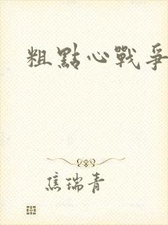 粗点心战争本子