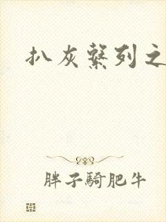 扒灰系列之目录