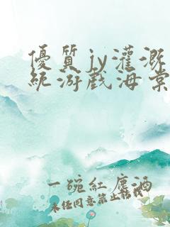 优质jy灌溉系统游戏海棠