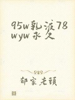 95w乳液78wyw永久