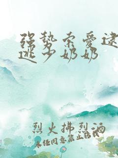 强势索爱逮捕出逃少奶奶