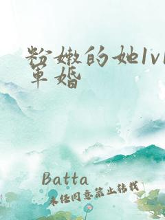 粉嫩的她1v1军婚