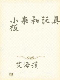 小米和玩具店老板