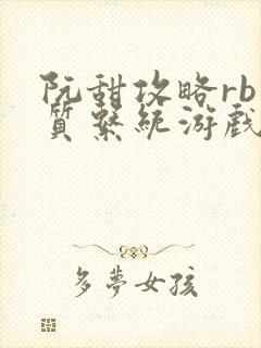 阮甜攻略rb优质系统游戏小说