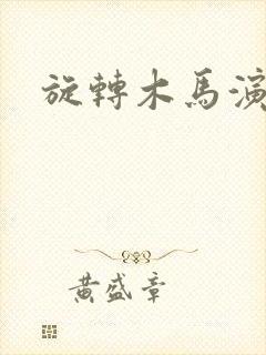 旋转木马演员表