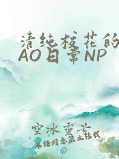 清纯校花的被CAO日常NP