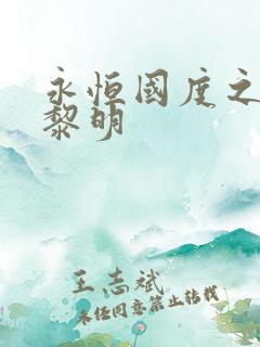 永恒国度之黑暗黎明