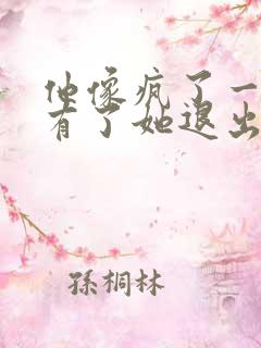 他像疯了一样占有了她退出