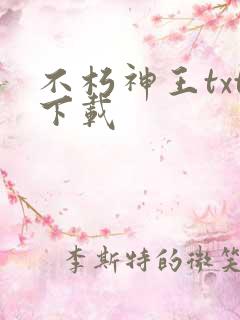 不朽神王txt下载