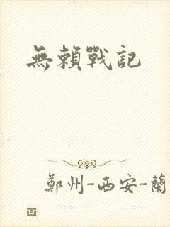 无赖战记