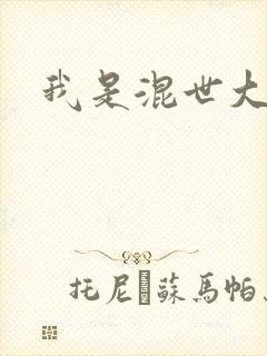 我是混世大神棍