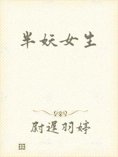半妖女生