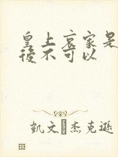 皇上哀家是你母后不可以